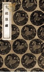 古经服纬（1936 PDF版）
