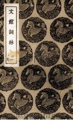 文馆词林  1（1936 PDF版）