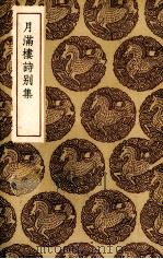 月满楼诗别集 1936 PDF电子版封面 (清)顾宗泰著