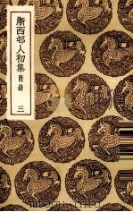 渐西村人初集  3（ PDF版）