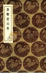居业堂文集  2（1985 PDF版）