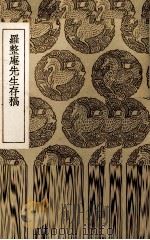 罗整庵先生存稿（1936 PDF版）