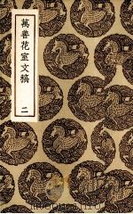 万善花室文稿 2 PDF电子版封面 (清)方履籛著
