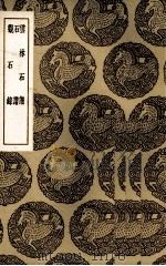 云林石谱 1936 PDF电子版封面 (宋)杜绾著
