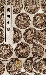 广川书跛 1 1939 PDF电子版封面 懂由撰