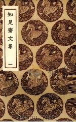 知足斋文集 1 1936 PDF电子版封面 (清)朱珪著