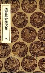 烟霞万古楼文集  2（1935 PDF版）