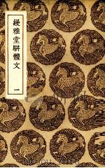 缦雅堂骈体文 1 1936 PDF电子版封面 (清)王诒寿著