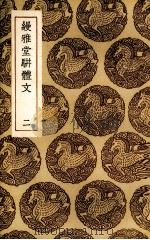 缦雅堂骈体文 2 1936 PDF电子版封面 (清)王诒寿著