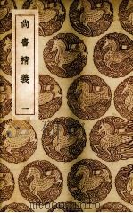 尚书精义  1   1985  PDF电子版封面    （宋）黄伦著 
