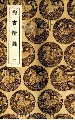 尚书精义 2 1985 PDF电子版封面 (宋)黄伦著