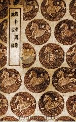 筠轩清閟录 1937 PDF电子版封面 (明)董其昌著;(明)陈继儒著