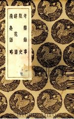 考盘余事（1937 PDF版）