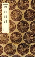 涉史随笔 1936 PDF电子版封面 (晋)葛洪著;(明)仇俊卿著
