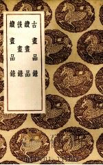 古书品录 1936 PDF电子版封面 谢赫编