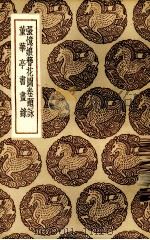 张忆娘簪花图卷题咏（1937 PDF版）