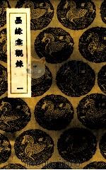 墨缘汇观录 1 PDF电子版封面