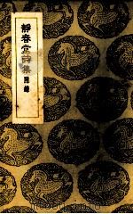 静春堂诗集 1937 PDF电子版封面 (元)袁易著