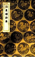 揭曼硕诗集 1937 PDF电子版封面 (元)揭傒斯著
