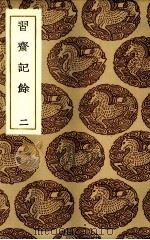 习斋记余 2 1936 PDF电子版封面 (清)颜元著