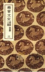 南雷文定 前集、后集、三集 3 1936 PDF电子版封面 (清)黄宗羲著