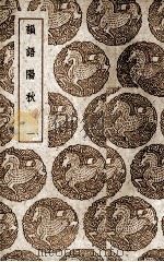 韵语阳秋 1 1985 PDF电子版封面 (宋)葛立方著