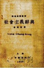社会主义辞典（1930 PDF版）