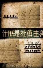 什么是社会主义（1939 PDF版）
