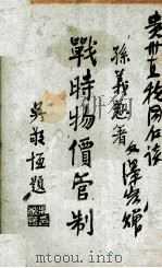 战时物价管制（1944 PDF版）