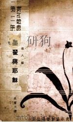 墨翟与耶稣（1940 PDF版）