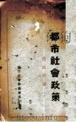 都市社会政策 1936 PDF电子版封面 邱致中著
