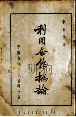 利用合作总论（1941 PDF版）