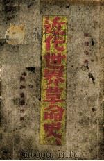 近代世界革命史  卷1（1939 PDF版）