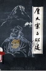 人文杂志丛刊 第6辑 原太宗与照陵 1985 PDF电子版封面 人文杂志丛刊编委会编