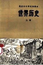 世界历史  上（1973 PDF版）