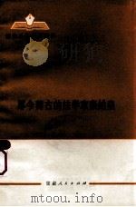 今薄古的法学家秦始皇 1974 PDF电子版封面 11096·8 甘肃人民出版社编辑
