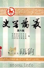 史学论丛 第6集 1996.05 PDF电子版封面 7311009944 甘肃省历史学会,西北民院历史系,中共天水市委党校编