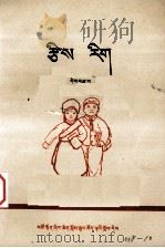 算术  藏汉文对照  第10册（1973 PDF版）