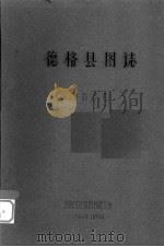 德格县图志:康藏资料 1962 PDF电子版封面 民族文化宫图书馆复制