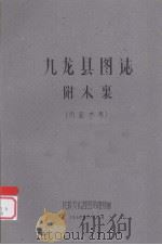 九龙县图志:附木裏 1960 PDF电子版封面 民族文化宫图书馆复制