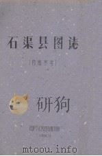 石渠县图志 1960 PDF电子版封面 民族文化宫图书馆复制