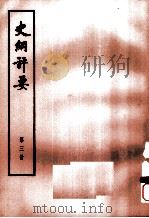 史纲评要 第3册 1974 PDF电子版封面 11018·664 (明)李贽著