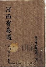 河西宝卷选  上   1992  PDF电子版封面  9571706108  段平著 