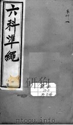 六科证治准绳 寒科 1 PDF电子版封面 (明)王肯堂著