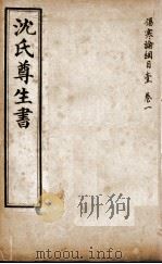 沈氏尊生书  伤寒论纲目  卷1（ PDF版）