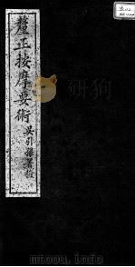 述古斋医书三种 卷2 PDF电子版封面 (清)张振鋆