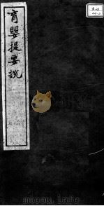 述古斋医书三种  育婴提要说（ PDF版）