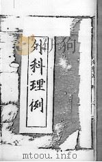 汪氏医学丛书八种  外科理例  1（ PDF版）