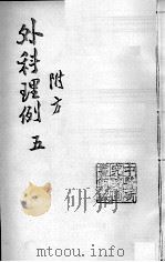 汪氏医学丛书八种 外科理例 5 PDF电子版封面 (明)汪机等撰