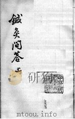 汪氏医学丛书八种  针灸问答  上（ PDF版）